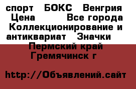 2.1) спорт : БОКС : Венгрия › Цена ­ 500 - Все города Коллекционирование и антиквариат » Значки   . Пермский край,Гремячинск г.